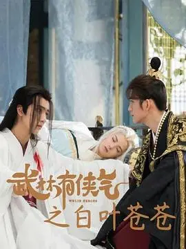 《武林有侠气之白叶苍苍》：江湖儿女的爱恨情仇，谁能笑傲苍穹？