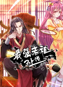 《最强老祖已上线动态漫画第一季》：老祖宗带你飞！看史上最强老祖如何玩转现代都市！