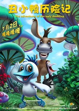 《丑小鸭历险记》：爆笑逆袭！看丑小鸭如何成为天鹅，开启奇幻冒险之旅！