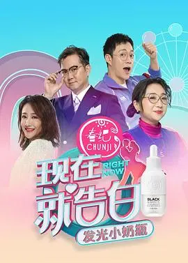 《现在就告白第四季》：告白季回归！见证勇敢者的爱情宣言，你的心动信号又响了吗？