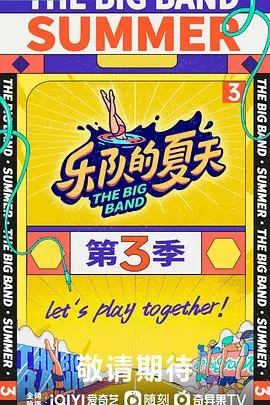 《乐队的夏天 第三季》：燥起来！摇滚不死，情怀依旧，今夏最燃的音乐盛宴等你来嗨！