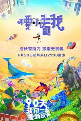 家庭教育反思！《不要小看我》：一部引发育儿思考的纪录片！