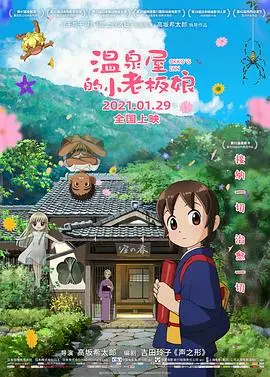 《温泉屋的小老板娘（国语版）》：治愈系暖心之作！看小织如何守护温泉屋，温暖你的整个冬天！