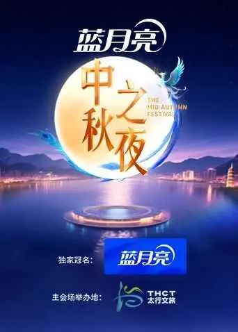 《2025湖南卫视芒果TV中秋之夜》：阖家团圆！一场视听盛宴与情感共鸣