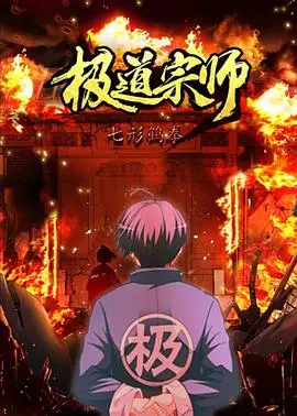 《极道宗师 第二季》热血归来！国漫之光再续传奇，燃爆你的武道梦！