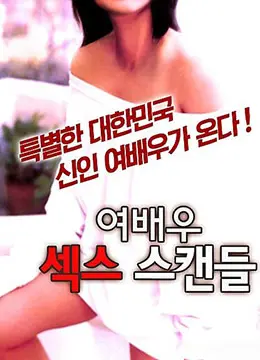 《女演员性爱丑闻》：名利场下的欲望泥潭，是真相还是炒作？