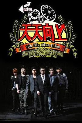 《天天向上》：不止是搞笑！深度剖析这部充满回忆与感动的国民综艺