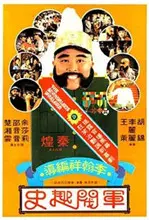 《军阀趣史》：爆笑演绎乱世枭雄，一段黑色幽默的历史群像！