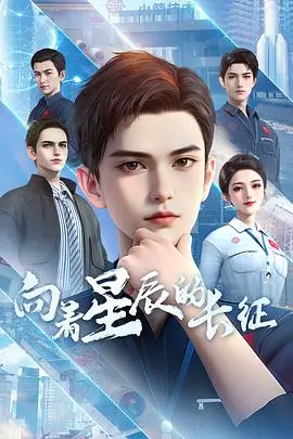 《向着星辰的长征》影评：一场关于梦想与牺牲的史诗级太空歌剧