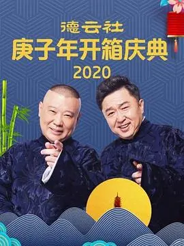 笑出核酸！郭德纲于谦爆笑演绎《核酸检测》，年度最佳相声小品不容错过！
