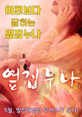 《邻家姐姐》：不止是心动！深度解析禁忌之恋，青春悸动下的情感漩涡，让你欲罢不能！