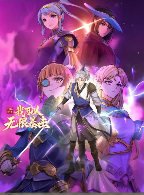 《气运之子：我可以无限暴击 动态漫画》：爽文逆袭！体验开挂人生的超燃动态漫画！