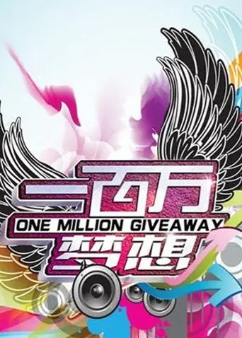 《一百万梦想》：小人物的逆袭，梦想的华丽冒险，看他如何绽放人生光芒！