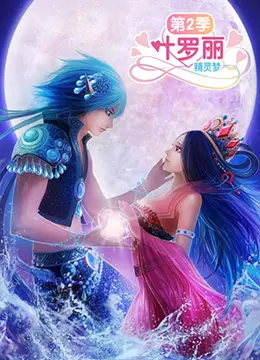 仙境再临！《精灵梦叶罗丽2》：守护自然，唤醒心中沉睡的魔法与爱