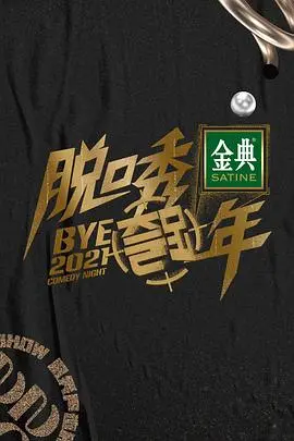 爆笑来袭！《脱口秀跨年2021》：笑对2021，吐槽不停歇！