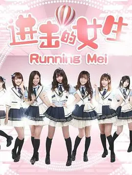 《进击的女生》：平凡少女的逆袭！爆笑热血的青春恋爱物语