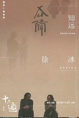 深度对话灵魂：《十三邀第三季》许知远的犀利与温柔，叩问时代焦虑与个人成长