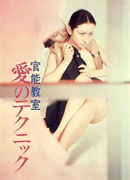 《官能教室：爱的技巧》：探索青春禁忌，解密情窦初开的秘密花园