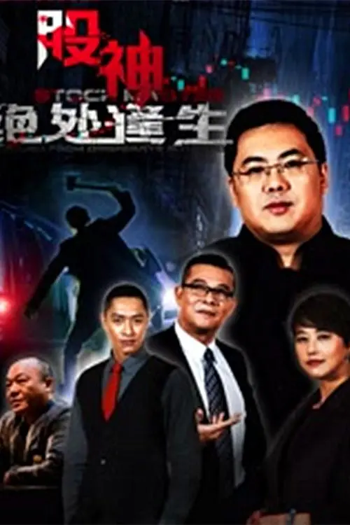 《股神2：绝处逢生》影评：金融风暴下的救赎与人性光辉，炒股小白也能看懂！