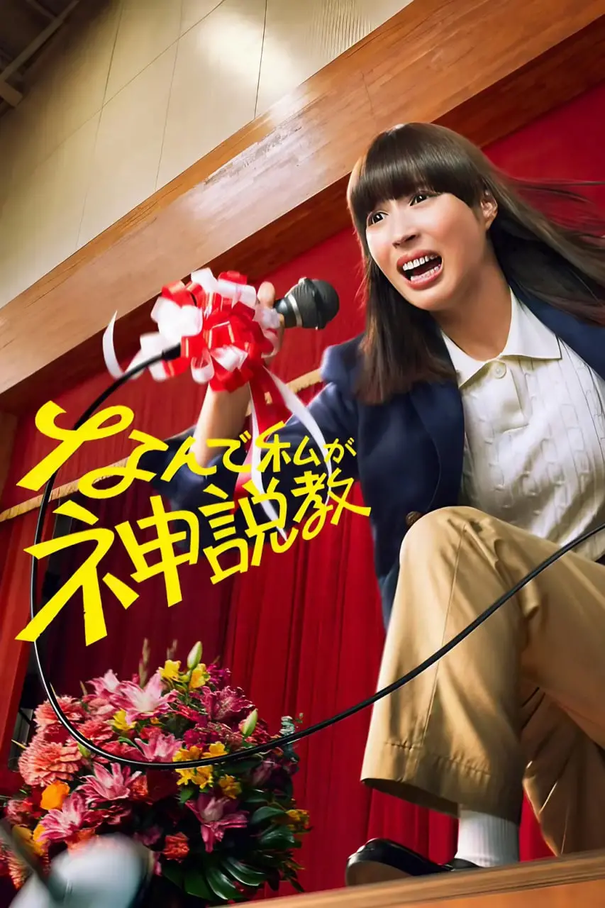 《为什么是我来神说教》：一部让你笑到肚子疼，又引发深刻思考的喜剧！