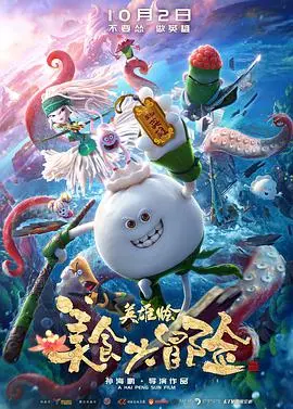 《美食大冒险之英雄烩》：当包子拯救世界！爆笑美食英雄的冒险之旅
