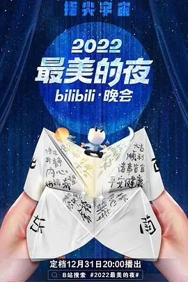 B站跨年夜狂欢：《2022最美的夜》晚会，唤醒青春回忆，点燃新年热情！