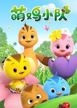 《萌鸡小队》大电影：亲情、勇气与成长的冒险之旅，宝贝们的银幕首秀！