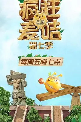 《疯狂的麦咭7》爆笑回归：明星闯关升级，谁能Hold住石板密室？解锁童年记忆，亲子冒险新体验！