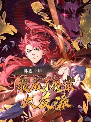 《卧底十年，我成了魔宗大反派》：揭秘卧底生涯，看主角如何玩转正邪两道！