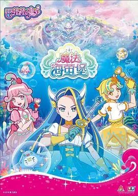 《巴啦啦小魔仙之魔法海萤堡 第一季》：梦幻魔法与勇气冒险，陪伴孩子快乐成长