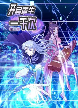 《开局重生一千次 第二季》：无限轮回的救赎，这次能否逃离命运的魔爪？