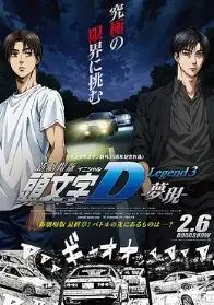 《头文字D新剧场版：梦现》影评：速度与梦想的交响，青春的最终章？