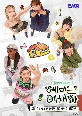 《惠美李艺彩派》：爆笑韩综生存记，女团成员的综艺逆袭之路，谁才是真正的游戏王？