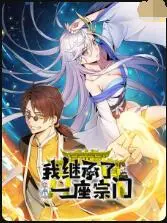 从意外继承到宗门主宰：《我继承了一座宗门》这部奇幻冒险电影如何让你沉浸在修仙世界的惊奇与挑战中