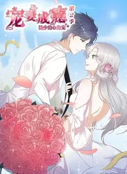 《宠妻成瘾：陆少的心尖宠动态漫画第2季》：霸道总裁甜蜜升级，高糖剧情持续来袭，少女心狙击！