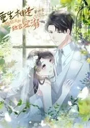 《重生相逢4》：独家宠溺甜蜜升级，高甜剧情引爆少女心！谁说重生没有奇迹？