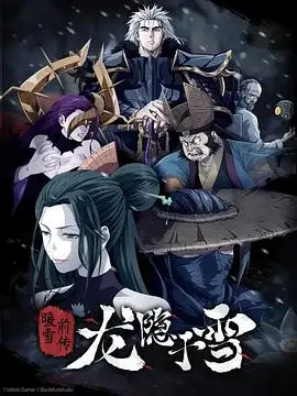 《龙隐于雪》影评：冰封绝境下的末世挣扎，人性的光辉与音乐交织，谱写生存之歌