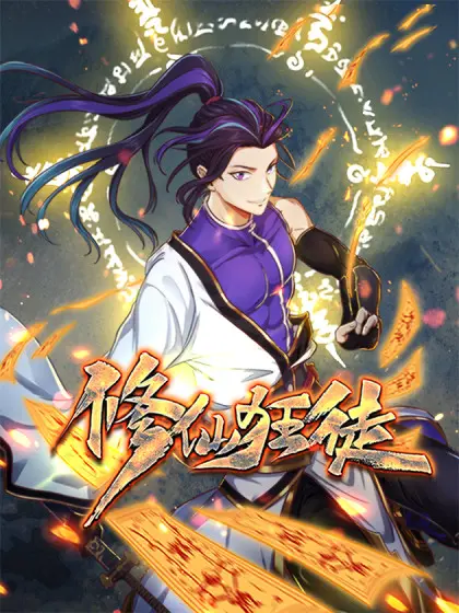 爆笑修仙路：《修仙狂徒》带你体验不一样的升级打怪之旅！