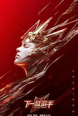 《下一战歌手》：燃爆舞台！梦想与现实的交织，谁将问鼎歌王宝座？