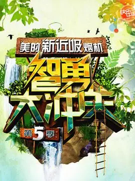 《智勇大冲关 第五季》：爆笑回归！挑战升级，看谁能勇闯难关，赢取终极大奖！