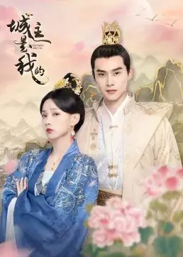 《城主是我的》：爆笑甜宠！看古灵精怪少女如何俘获冰山城主的心，解锁恋爱新姿势！