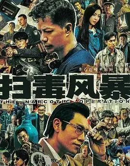 《扫毒风暴》：警匪枪战再度升级？看卧底孤胆英雄如何力挽狂澜！