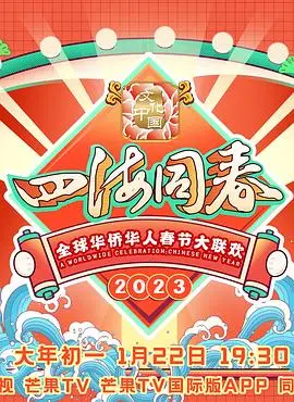 《2023全球华侨华人春节大联欢》：一场温暖的文化盛宴，海外游子的情感纽带