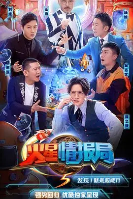 《火星情报局第五季》：汪涵领衔，特工集结，爆笑回归！谁是你的快乐源泉？