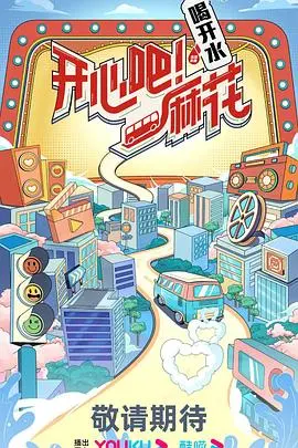 《开心吧！麻花》：爆笑喜剧来袭，拯救你的不开心！笑到头掉，绝对解压！