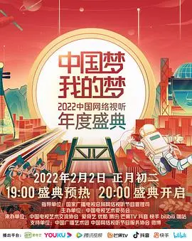 《中国梦·我的梦——2022中国网络视听年度盛典》：汇聚时代强音，点亮网络视听新篇章