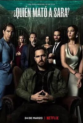 《谁杀了莎拉？第一季》：哥特式悬疑的极致诱惑，真相的背后是救赎还是深渊？