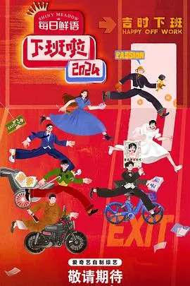 《下班啦2024》：打工人真实写照！爆笑吐槽职场辛酸，一场关于“准时下班”的终极反击战！