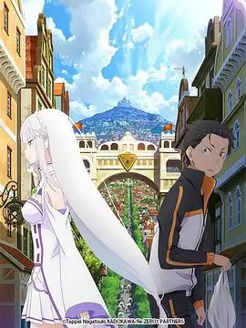 《Re：从零开始的异世界生活 新编集版》：轮回不止，爱与勇气永不褪色！