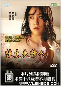 《性、丈夫、情人》：一部敢于直面人性欲望与情感纠葛的韩综，让你脸红心跳又深思！